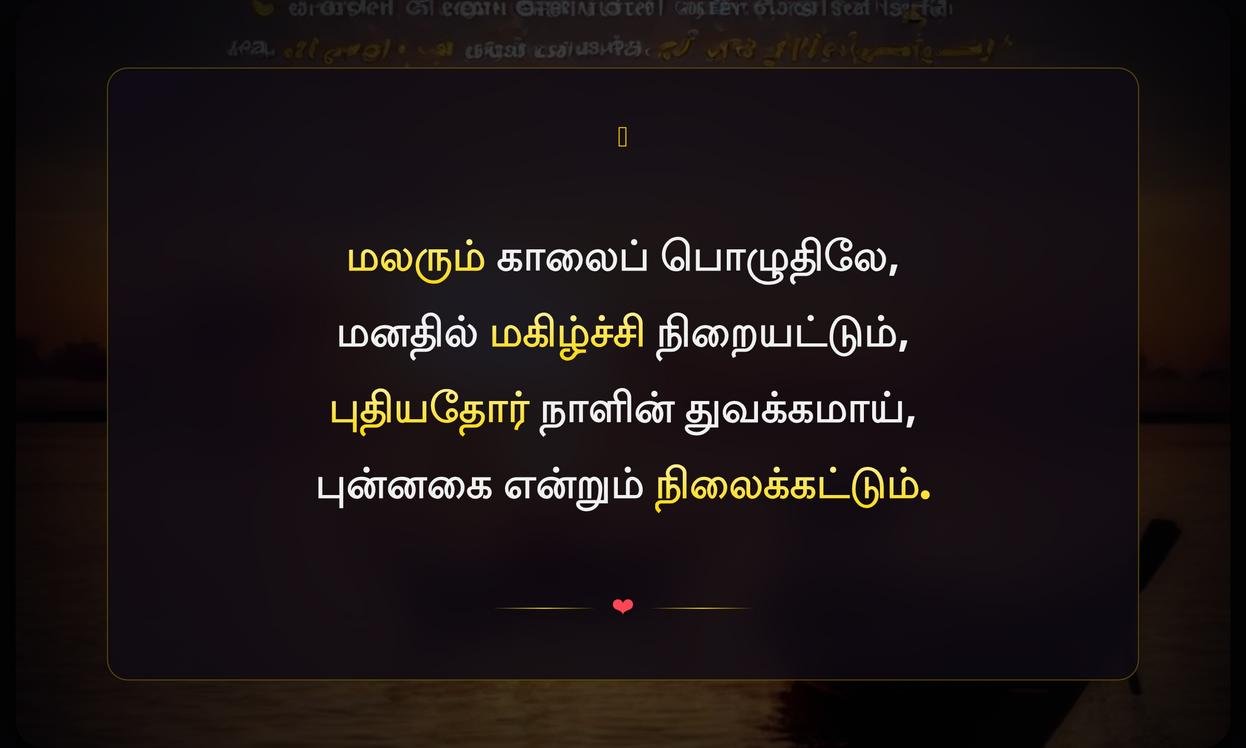 Good Morning Quotes In Tamil For Whatsapp