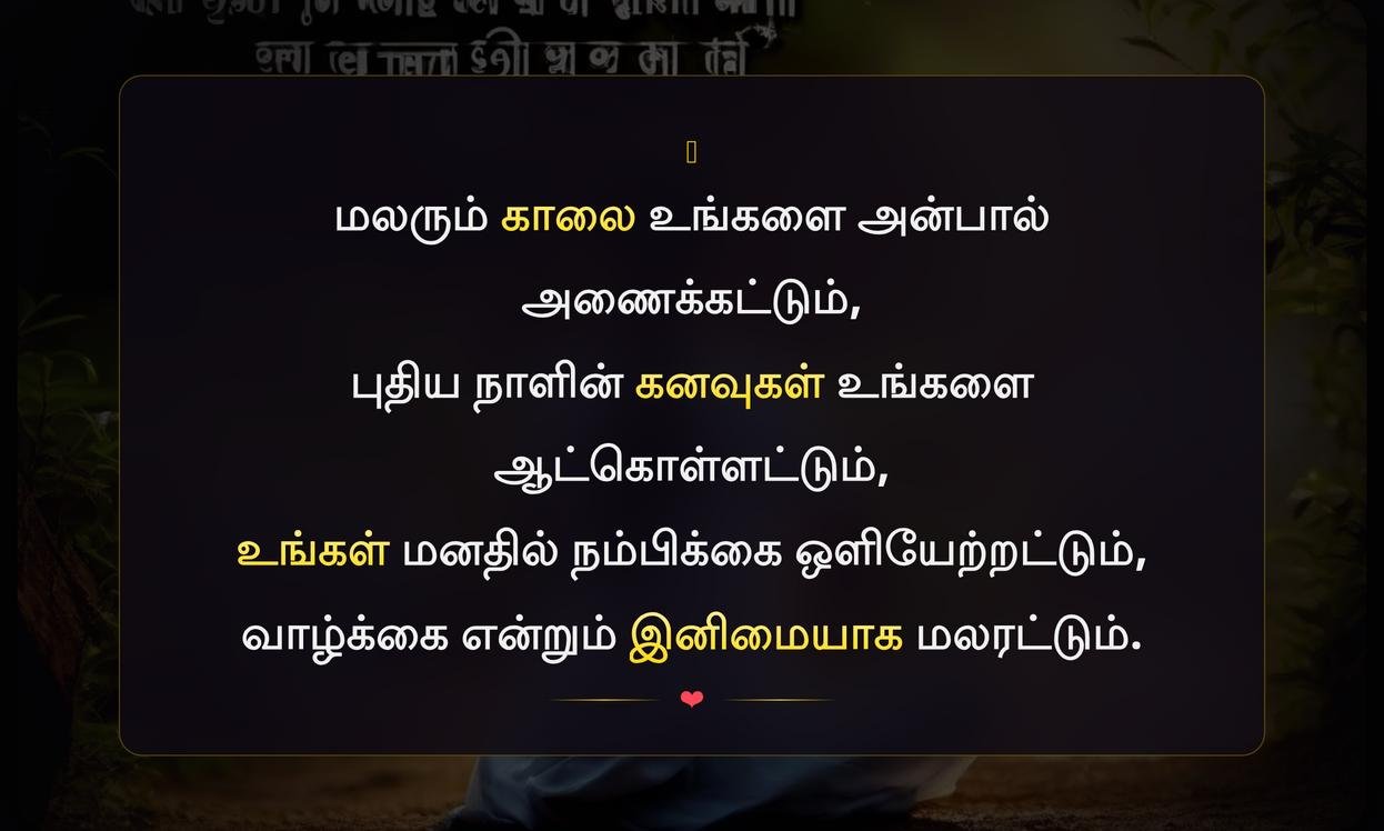 Motivational Good Morning Quotes In Tamil