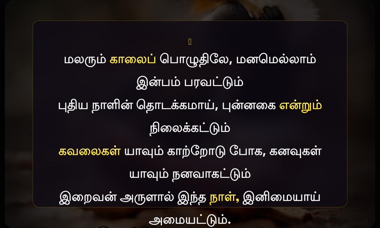 Unique Good Morning Quotes In Tamil | இனிய காலை வணக்கம் மேற்கோள்கள்