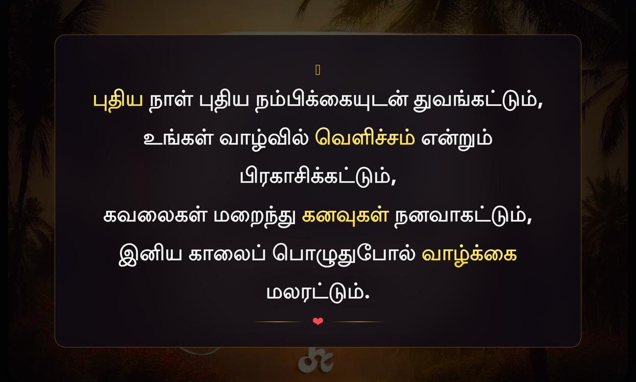 Inspirational Good Morning Quotes In Tamil | இனிய காலை வணக்க மேற்கோள்கள் தமிழில்