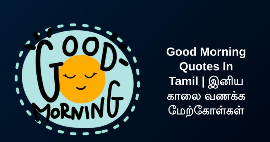 320+ Best Good Morning Quotes In Tamil | இனிய காலை வணக்க மேற்கோள்கள்