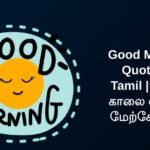 320+ Best Good Morning Quotes In Tamil | இனிய காலை வணக்க மேற்கோள்கள்
