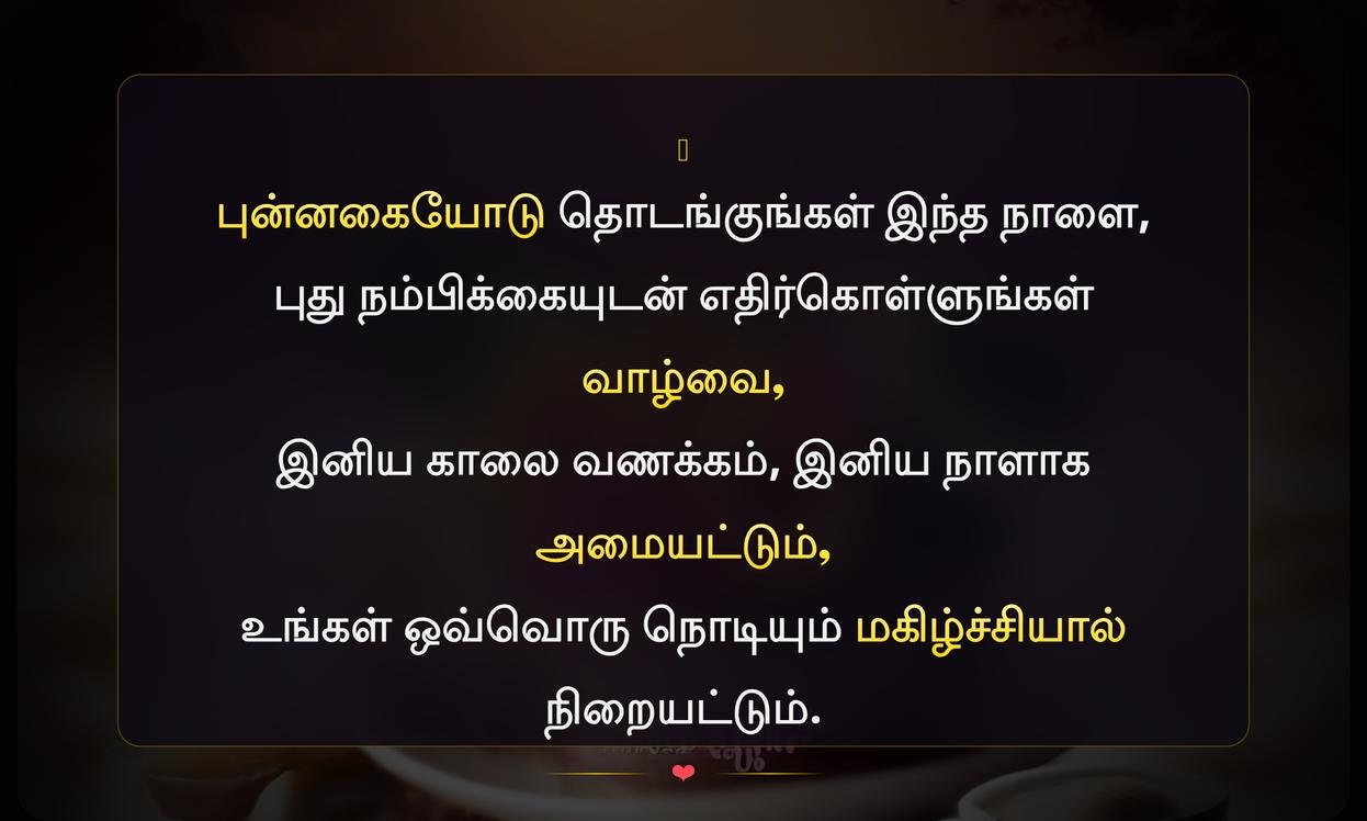 Good Morning Quotes In Tamil | காலை வணக்க வாழ்த்துகள்