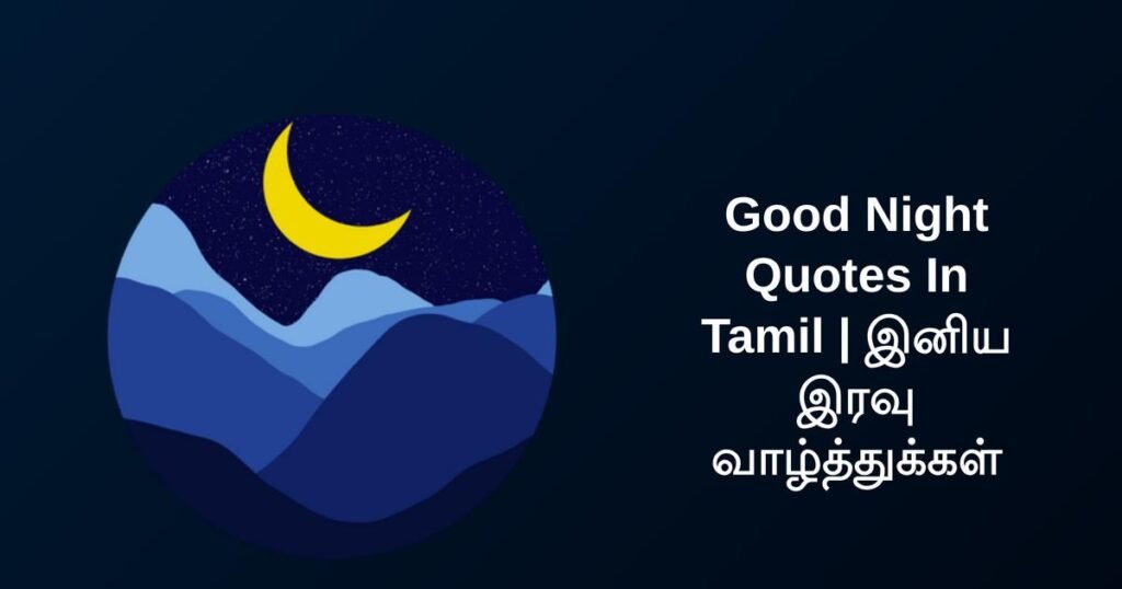300+ Best Good Night Quotes In Tamil | இனிய இரவு வாழ்த்துக்கள்