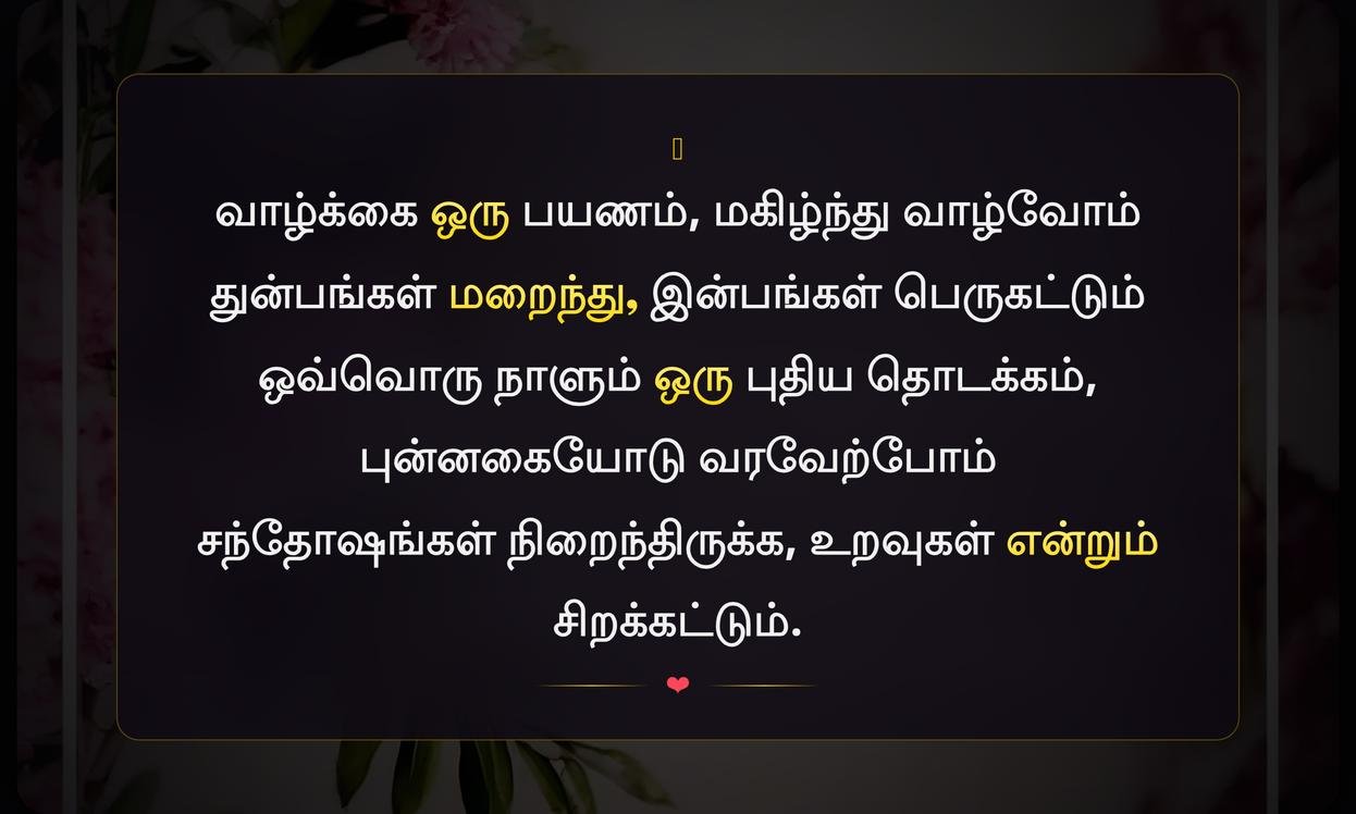 Happy Quotes In Tamil For Instagram | இன்ஸ்டாகிராமிற்கான தமிழ் மகிழ்ச்சியான மேற்கோள்கள்