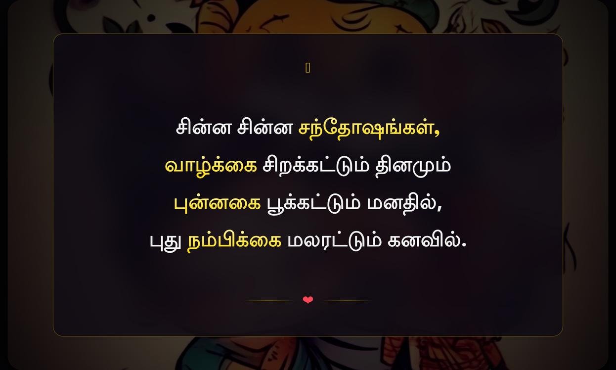 Short Happy Quotes In Tamil