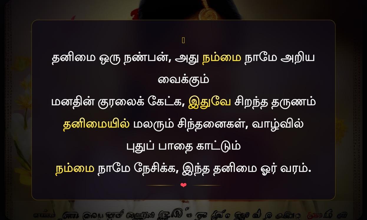 Thanimai Happy Quotes In Tamil