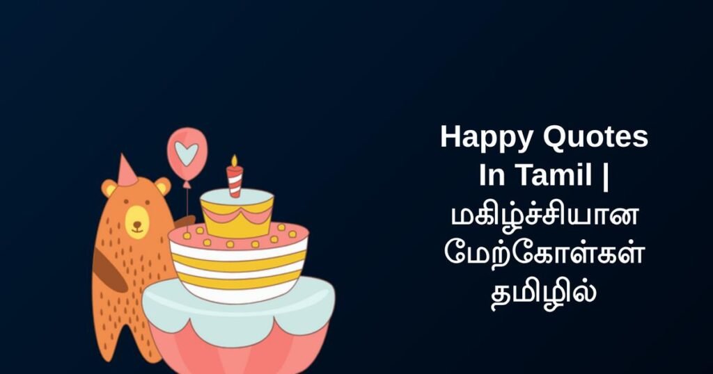 250+ Best Happy Quotes In Tamil | மகிழ்ச்சியான மேற்கோள்கள் தமிழில்