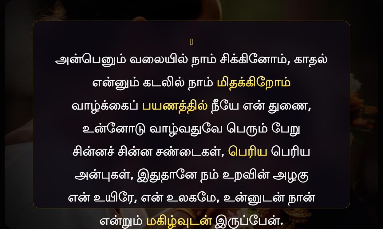 Husband And Wife Quotes In Tamil For Instagram | கணவன் மனைவிக்கான இன்ஸ்டாகிராம் மேற்கோள்கள்