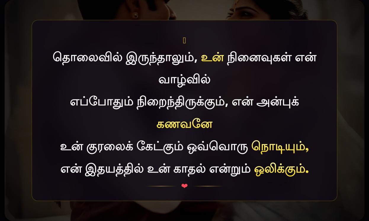 Long Distance Husband And Wife Quotes In Tamil