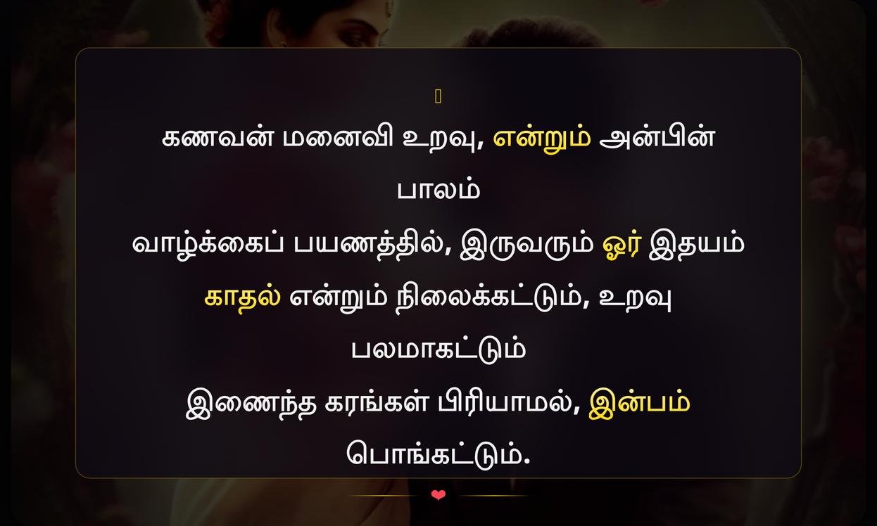 Short Romantic Husband And Wife Quotes In Tamil