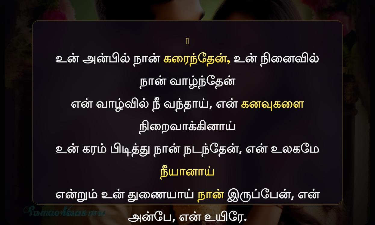 Romantic Husband And Wife Quotes In Tamil