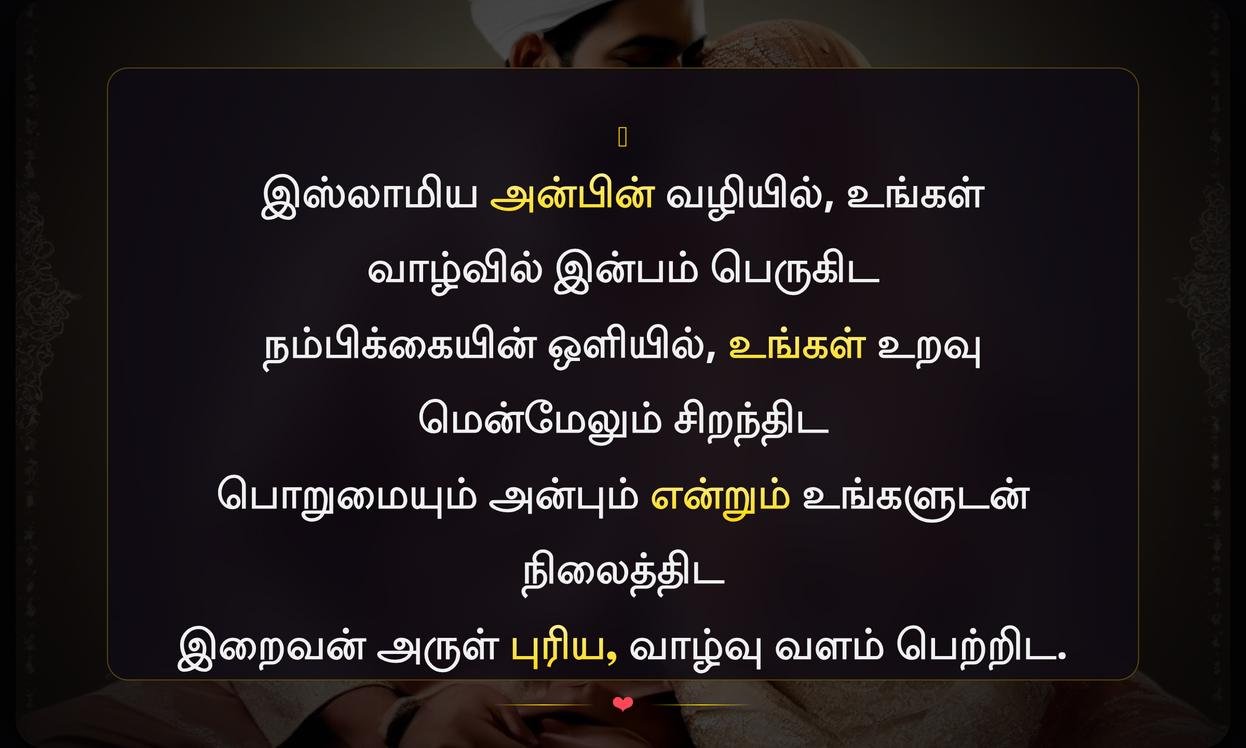Islamic Husband And Wife Quotes In Tamil | இஸ்லாமிய கணவன் மனைவி மேற்கோள்கள் தமிழில்