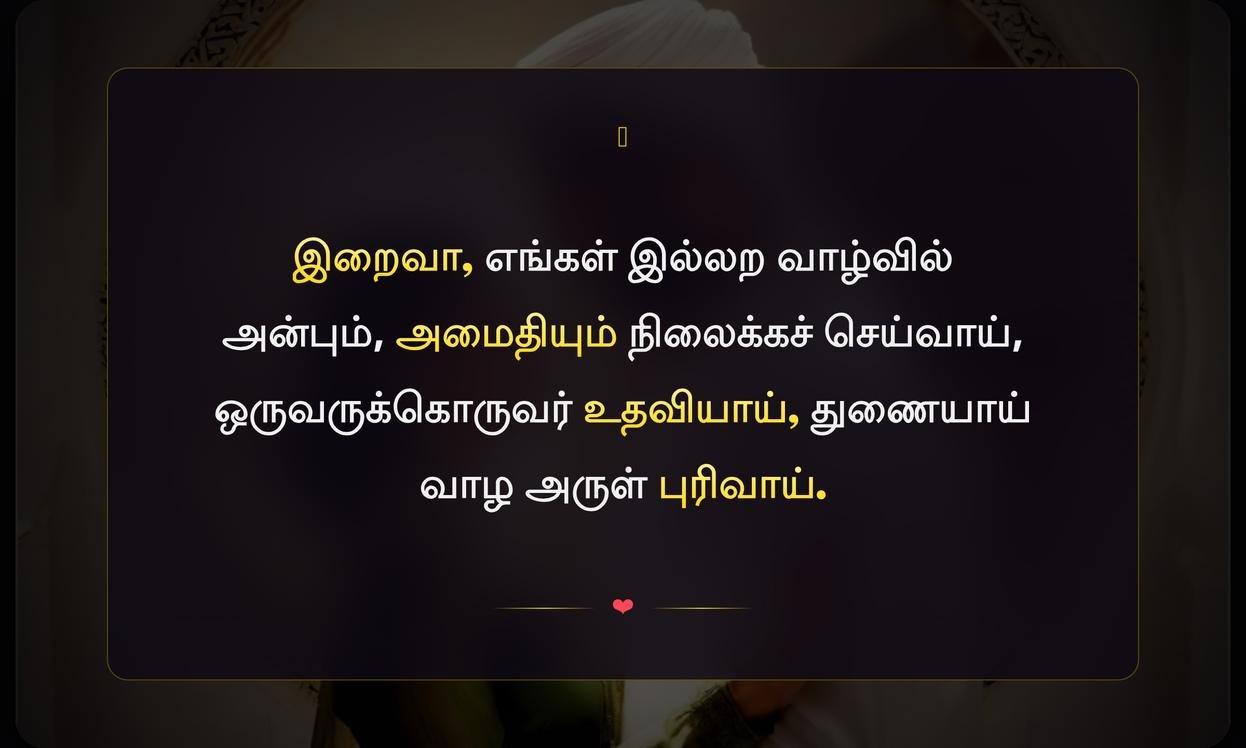 Dua Islamic Husband And Wife Quotes In Tamil | கணவன் மனைவிக்கான இஸ்லாமிய துவா மேற்கோள்கள் தமிழில்