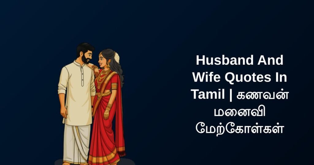 250+ Best Husband And Wife Quotes In Tamil | கணவன் மனைவி மேற்கோள்கள்