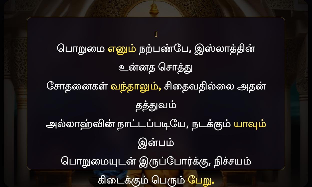 Porumai Islamic Quotes In Tamil
