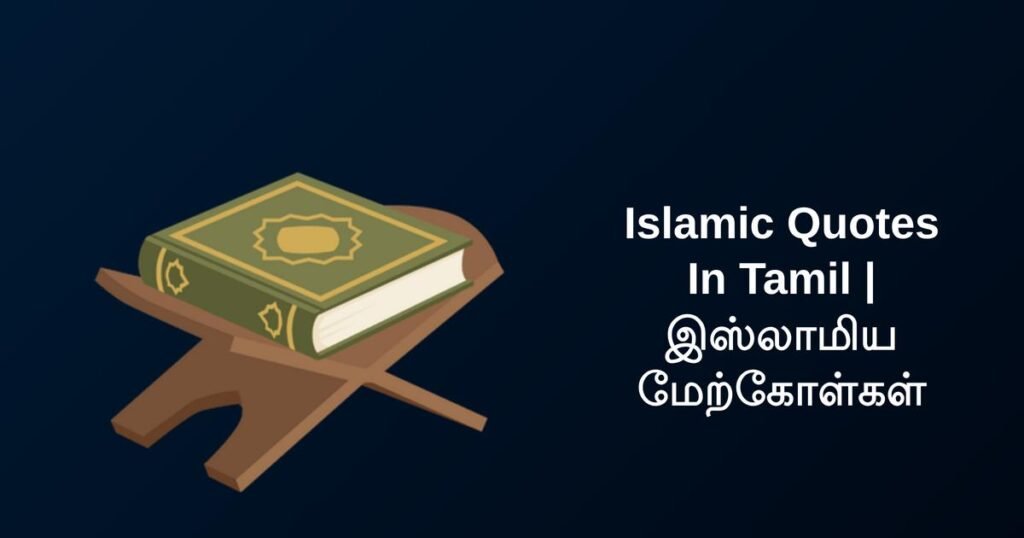 350+ Best Islamic Quotes In Tamil | இஸ்லாமிய மேற்கோள்கள்