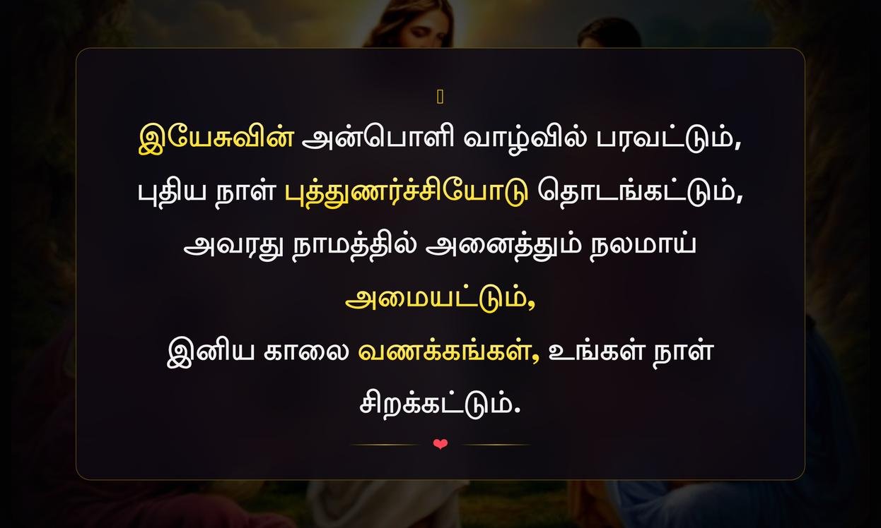 Jesus Good Morning Quotes In Tamil