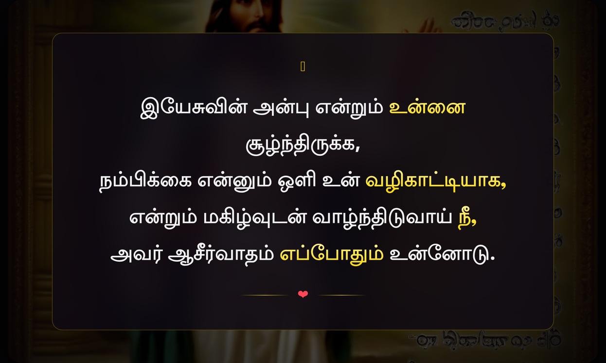 Jesus Blessing Quotes In Tamil | இயேசுவின் ஆசீர்வாத மேற்கோள்கள் தமிழில்