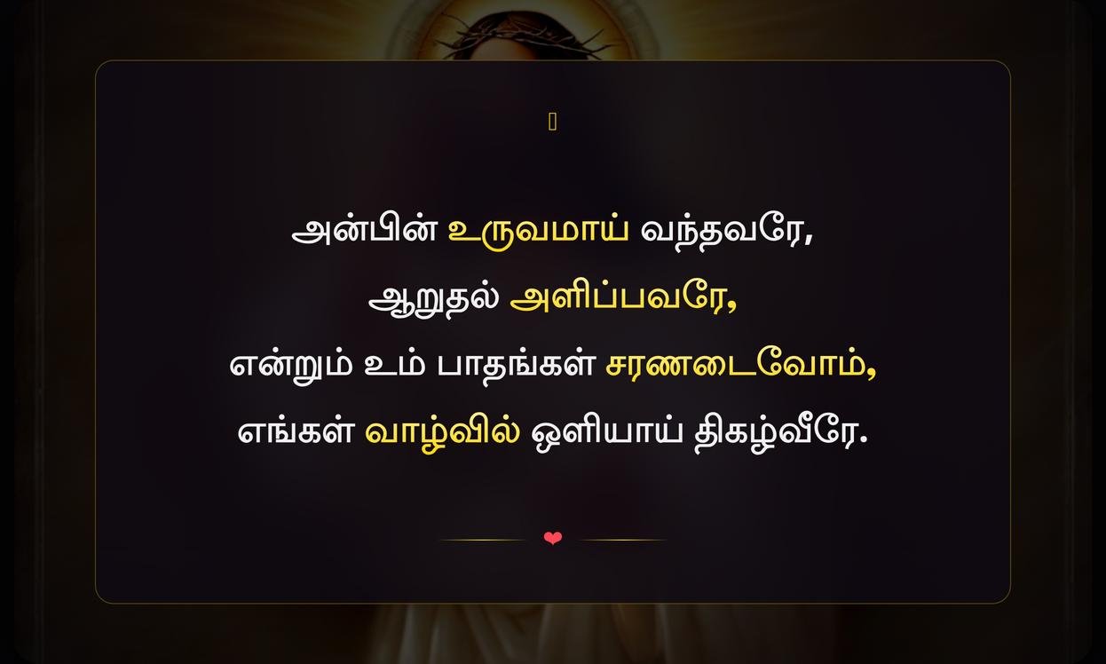Jesus Images With Quotes In Tamil | இயேசுவின் படங்கள் தமிழில்