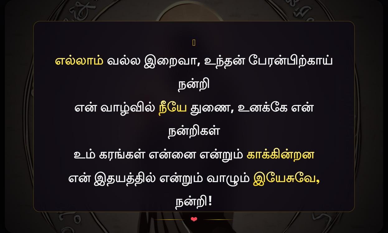 Thank You Jesus Quotes In Tamil | இயேசுவுக்கு நன்றி தெரிவிக்கும் மேற்கோள்கள்