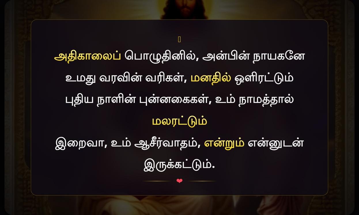 Good Morning Jesus Quotes In Tamil
