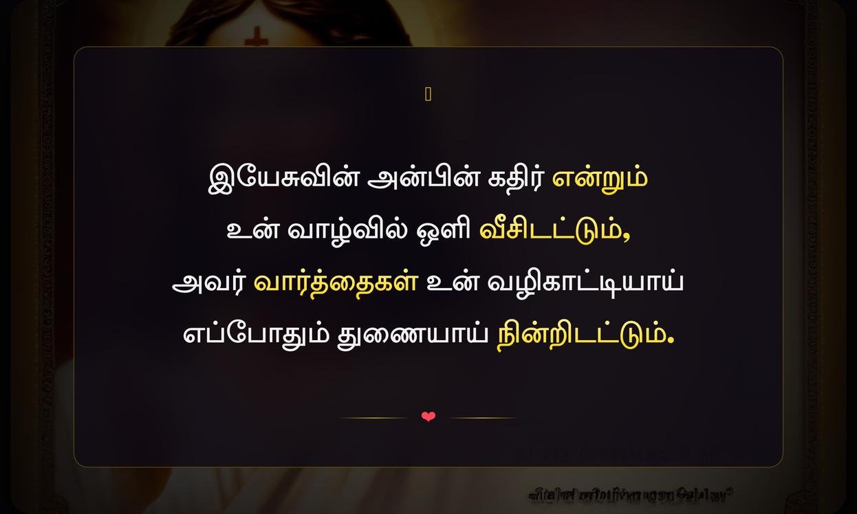 Today Jesus Quotes In Tamil | இன்று இயேசுவின் மேற்கோள்கள் தமிழில்