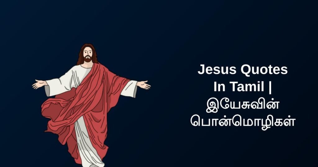 350+ Best Jesus Quotes In Tamil | இயேசுவின் பொன்மொழிகள்