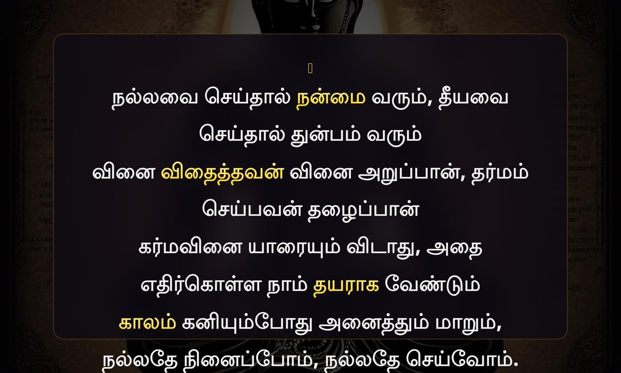 Powerful Karma Quotes In Tamil | சக்திவாய்ந்த கர்ம மேற்கோள்கள் தமிழில்