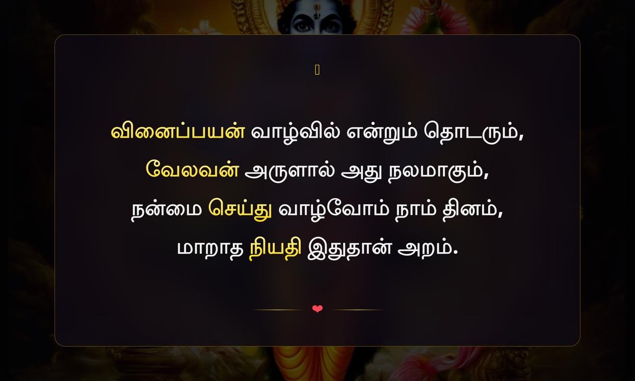 Murugan Karma Quotes In Tamil