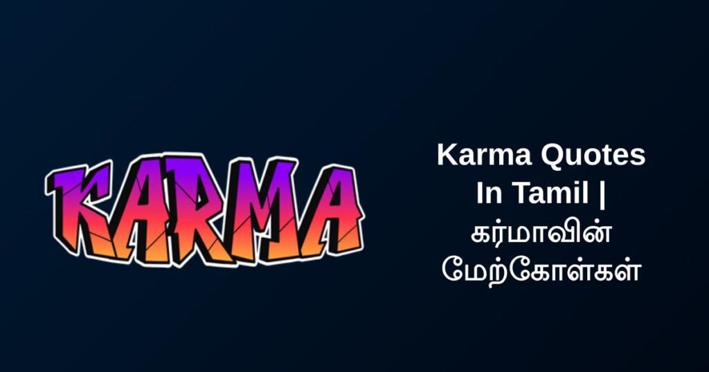 250+ Best Karma Quotes In Tamil | கர்மாவின் மேற்கோள்கள்