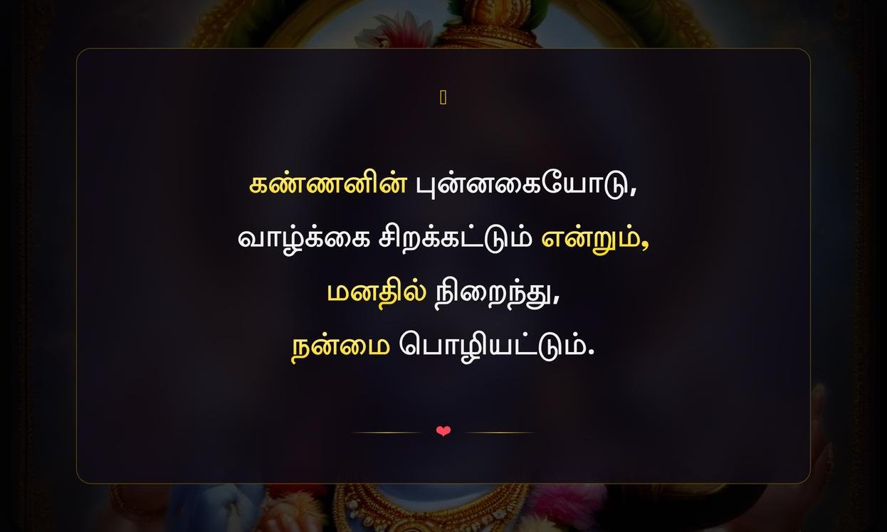 Short Krishna Quotes In Tamil