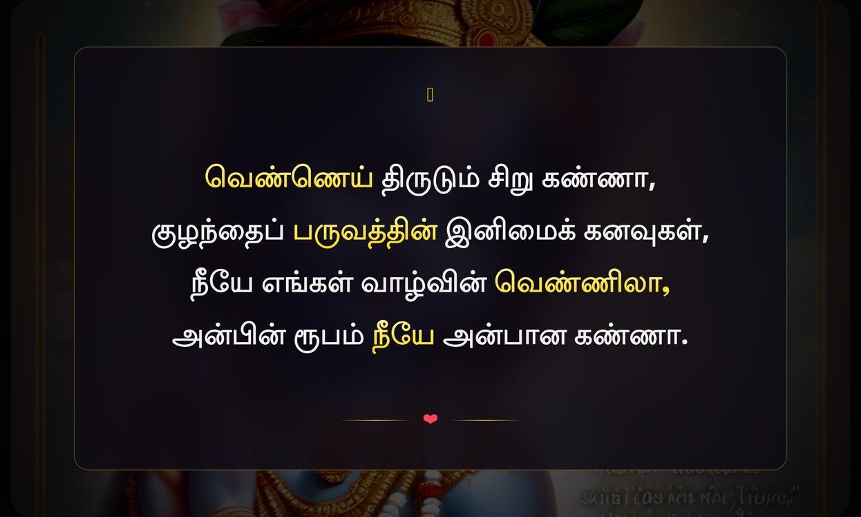 Little Krishna Quotes In Tamil