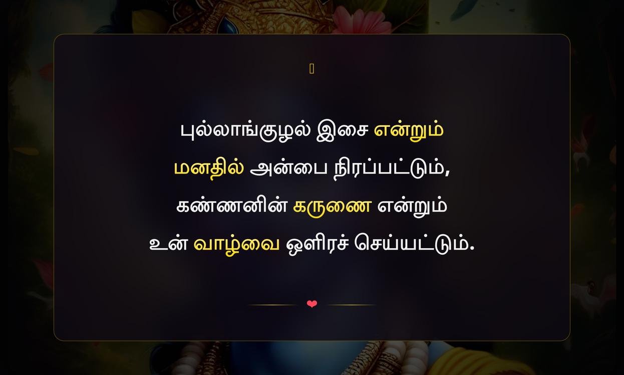 Krishna Quotes In Tamil For Instagram | கிருஷ்ணர் மேற்கோள்கள் தமிழில் இன்ஸ்டாகிராமிற்கு
