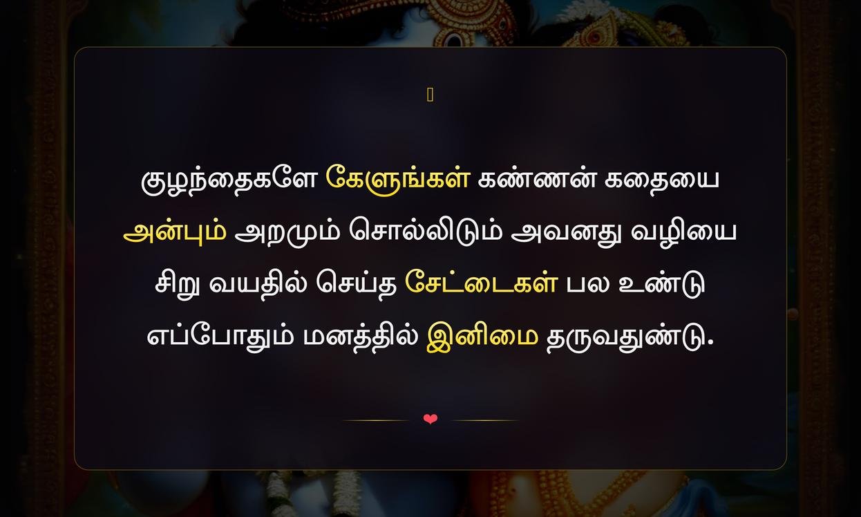 Krishna Quotes In Tamil For Kids