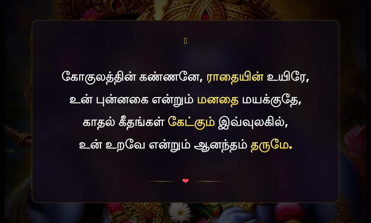Radha Krishna Quotes In Tamil