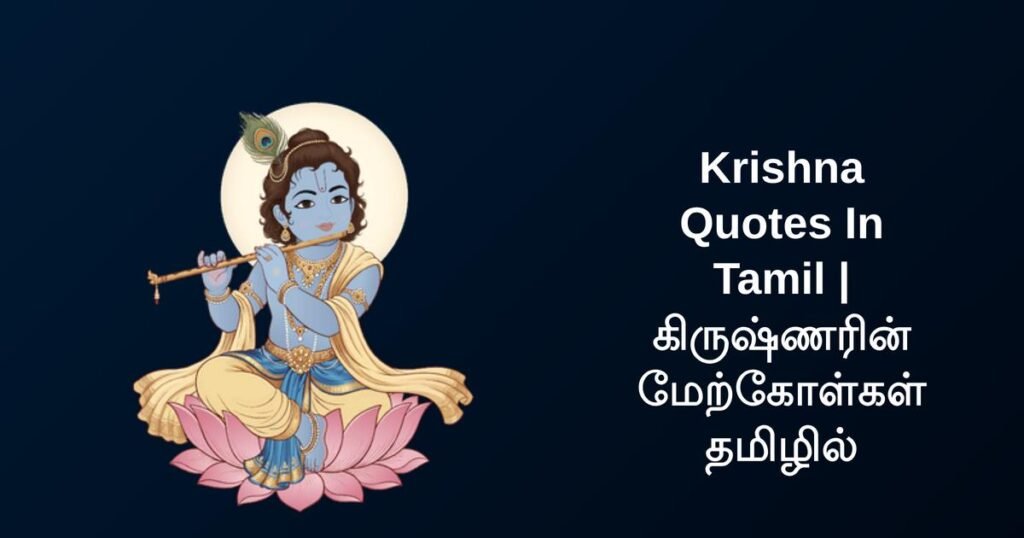 250+ Best Krishna Quotes In Tamil | கிருஷ்ணரின் மேற்கோள்கள் தமிழில்