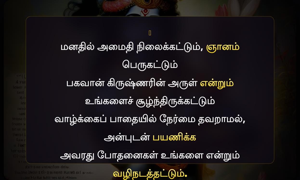 Krishna Quotes In Tamil | கிருஷ்ணர் மேற்கோள்கள் தமிழில்