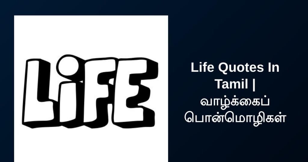 252+ Best Life Quotes In Tamil | வாழ்க்கைப் பொன்மொழிகள்