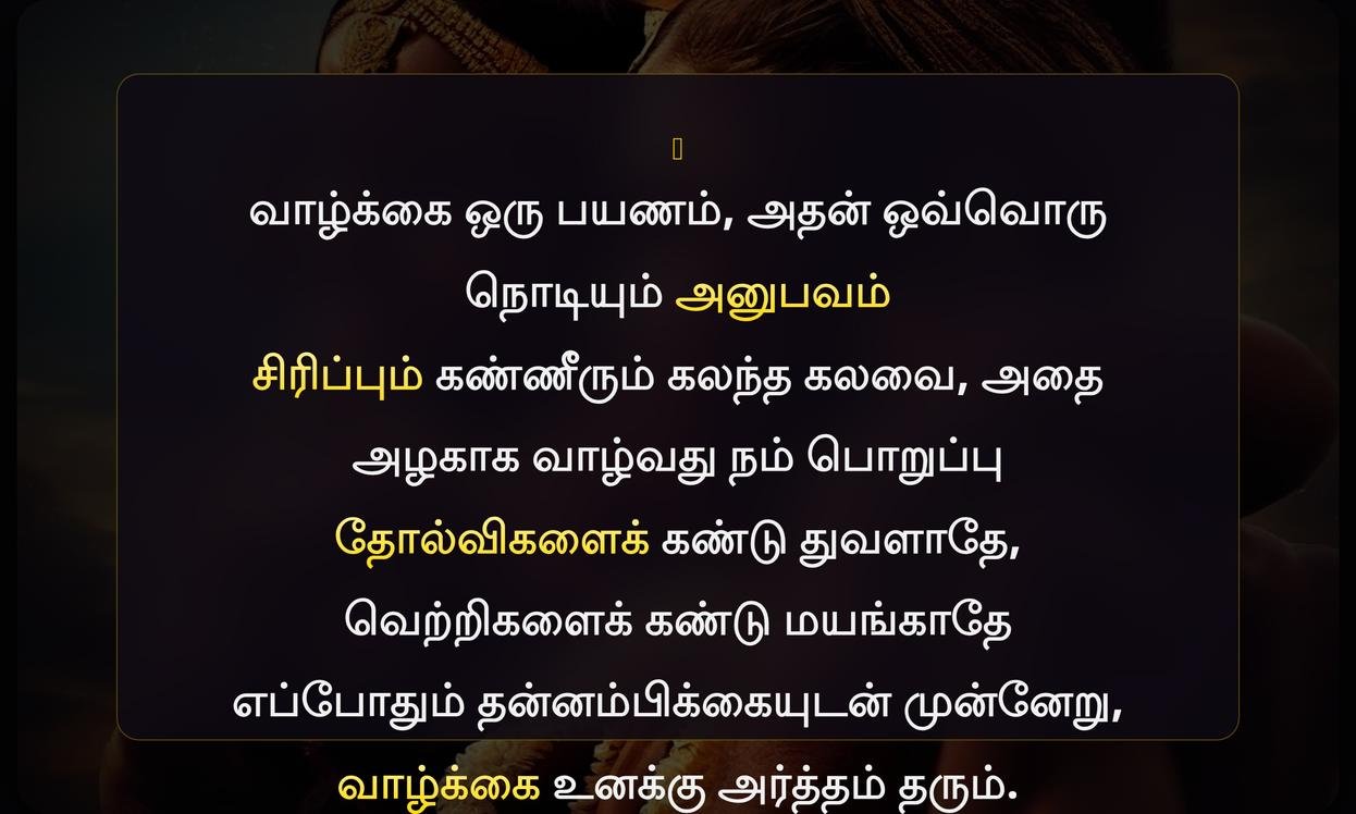 Life Quotes In Tamil | வாழ்க்கைப் பற்றிய பொன்மொழிகள்