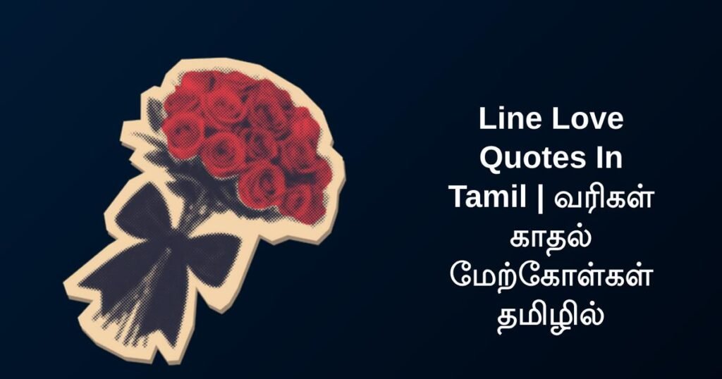 300+ Best Line Love Quotes In Tamil | வரிகள் காதல் மேற்கோள்கள் தமிழில்