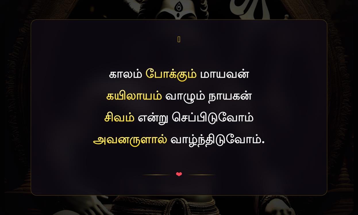 Lord Shiva Quotes In Tamil Short