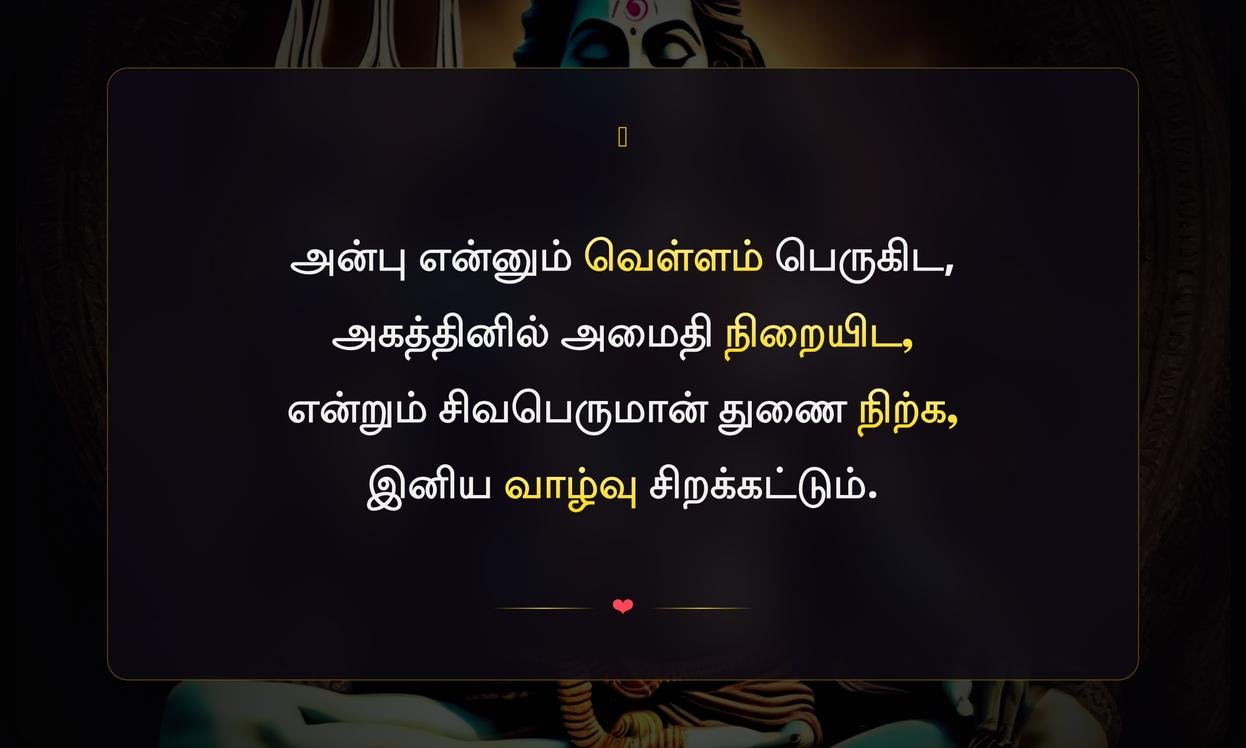 Positive Lord Shiva Quotes In Tamil