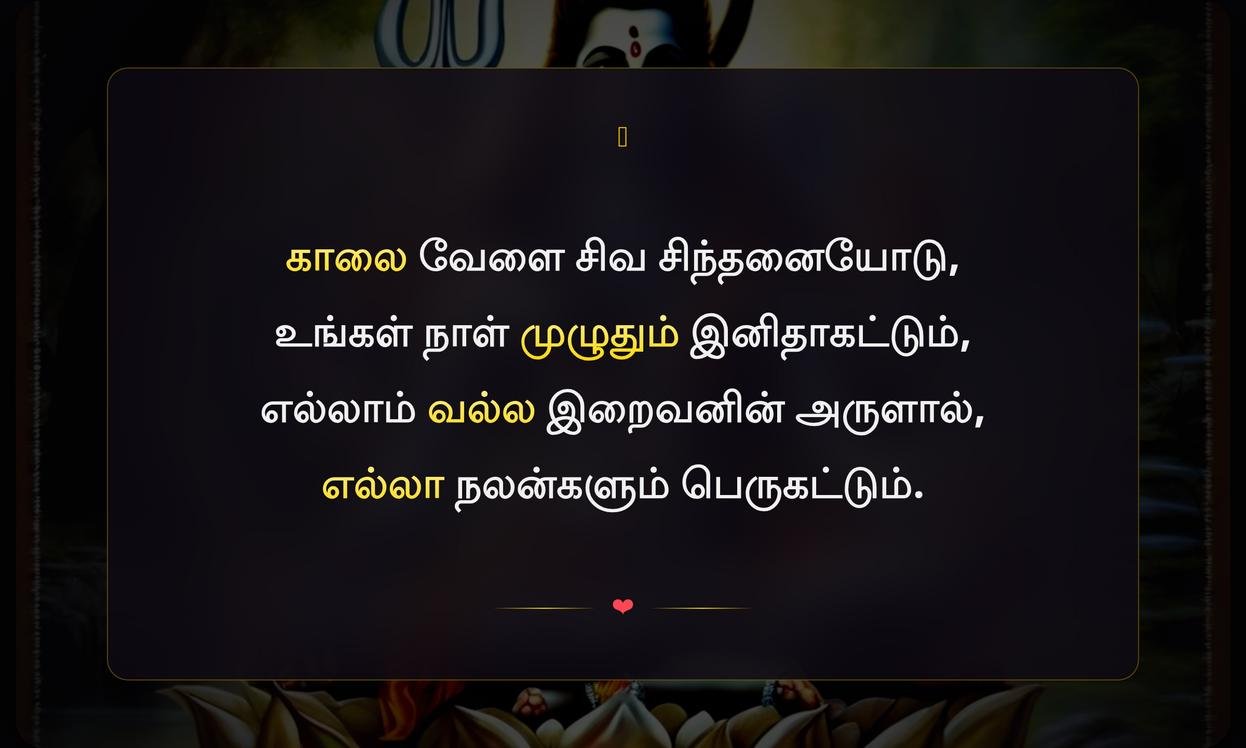 Good Morning Lord Shiva Quotes In Tamil