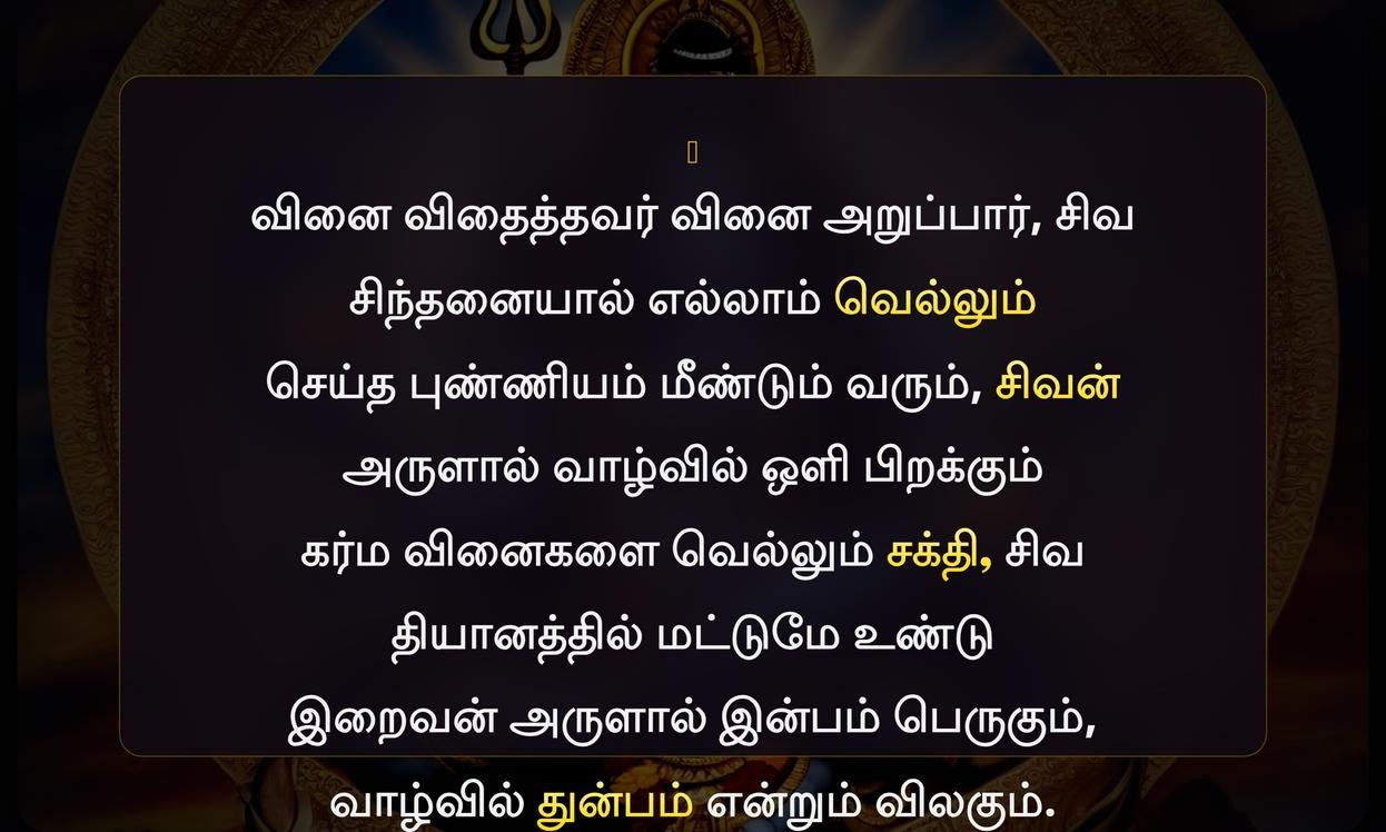 Karma Lord Shiva Quotes In Tamil | கர்ம வினைகள் இறைவன் சிவன் மேற்கோள்கள் தமிழில்