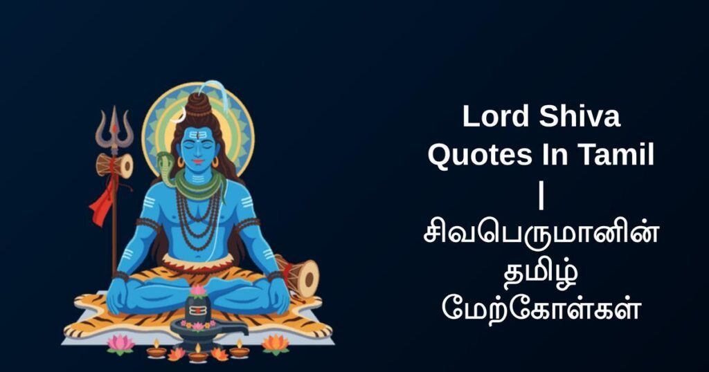 350+ Best Lord Shiva Quotes In Tamil | சிவபெருமானின் தமிழ் மேற்கோள்கள்