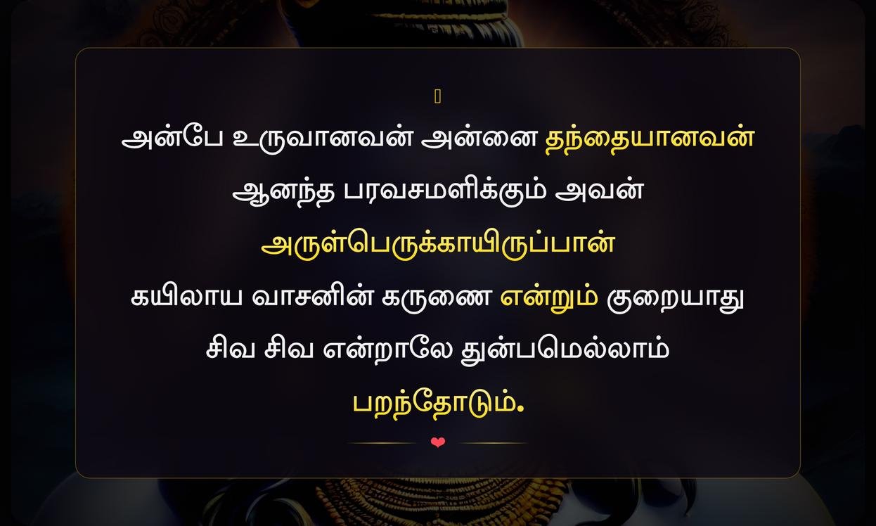 Lord Shiva Quotes In Tamil Words