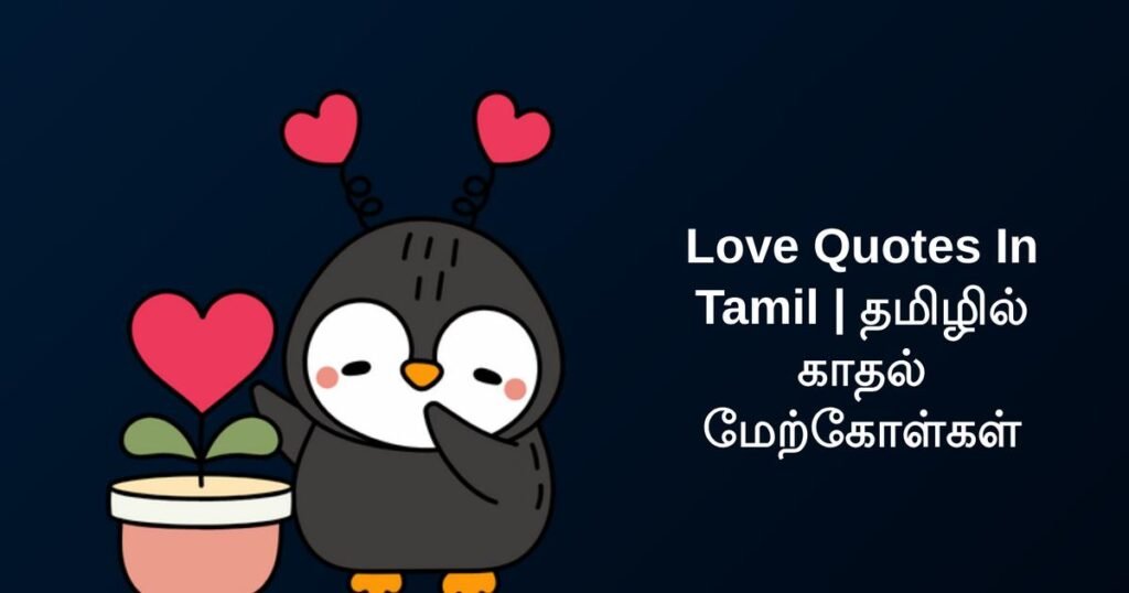251+ Best Love Quotes In Tamil | தமிழில் காதல் மேற்கோள்கள்