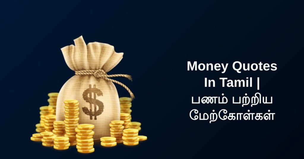 230+ Best Money Quotes In Tamil | பணம் பற்றிய மேற்கோள்கள்