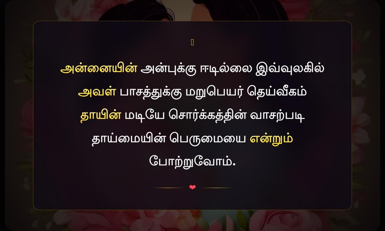 Happy Mothers Day Quotes In Tamil
